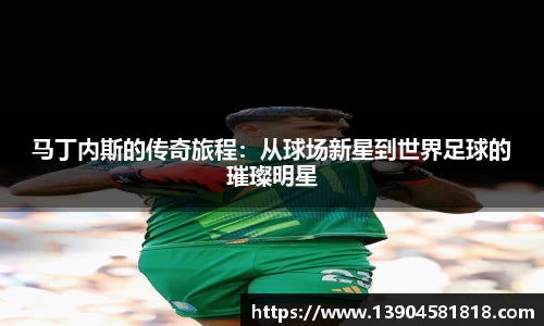 马丁内斯的传奇旅程：从球场新星到世界足球的璀璨明星