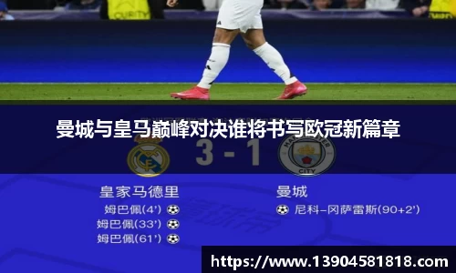 曼城与皇马巅峰对决谁将书写欧冠新篇章