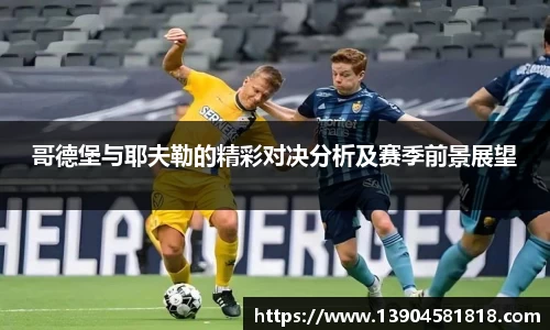 哥德堡与耶夫勒的精彩对决分析及赛季前景展望