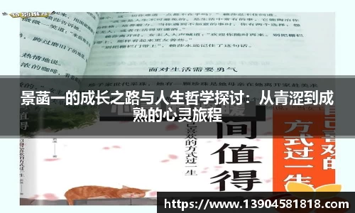 景菡一的成长之路与人生哲学探讨：从青涩到成熟的心灵旅程