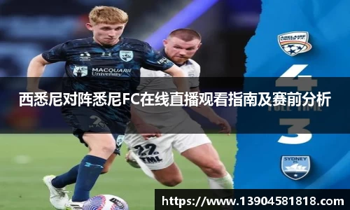 西悉尼对阵悉尼FC在线直播观看指南及赛前分析