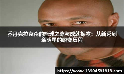 乔丹克拉克森的篮球之路与成就探索：从新秀到全明星的蜕变历程