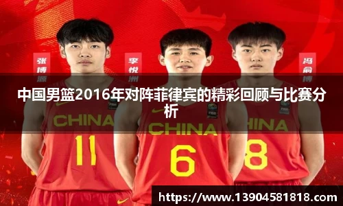 中国男篮2016年对阵菲律宾的精彩回顾与比赛分析