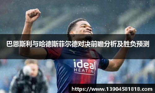 巴恩斯利与哈德斯菲尔德对决前瞻分析及胜负预测