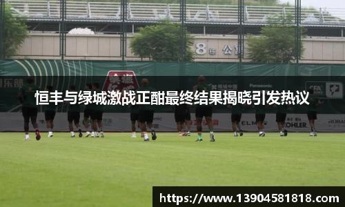 恒丰与绿城激战正酣最终结果揭晓引发热议