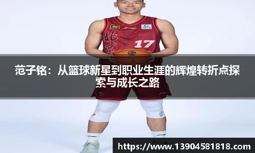 范子铭：从篮球新星到职业生涯的辉煌转折点探索与成长之路