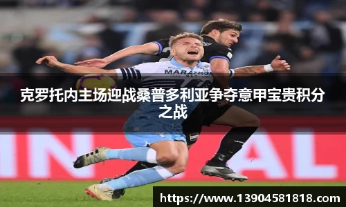 克罗托内主场迎战桑普多利亚争夺意甲宝贵积分之战