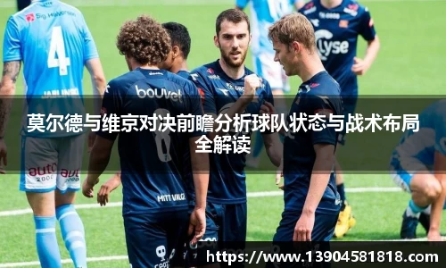 莫尔德与维京对决前瞻分析球队状态与战术布局全解读