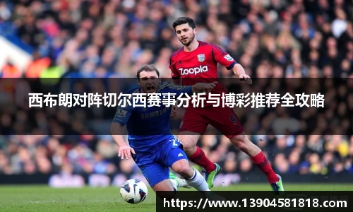 西布朗对阵切尔西赛事分析与博彩推荐全攻略