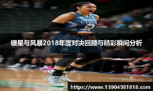 银星与风暴2018年度对决回顾与精彩瞬间分析
