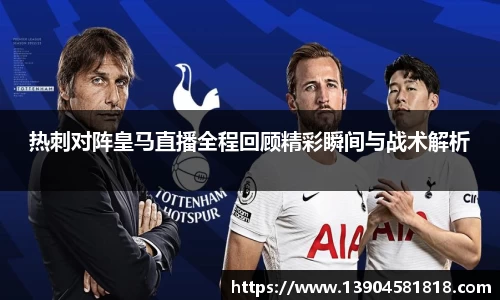 热刺对阵皇马直播全程回顾精彩瞬间与战术解析