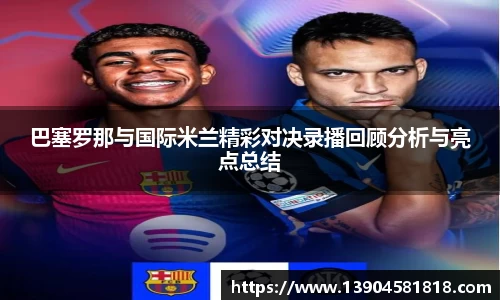 巴塞罗那与国际米兰精彩对决录播回顾分析与亮点总结