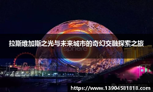 拉斯维加斯之光与未来城市的奇幻交融探索之旅