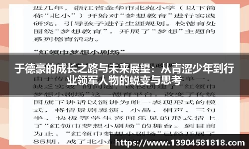 于德豪的成长之路与未来展望：从青涩少年到行业领军人物的蜕变与思考