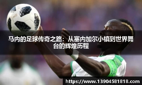 马内的足球传奇之路：从塞内加尔小镇到世界舞台的辉煌历程