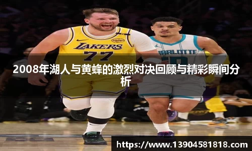 2008年湖人与黄蜂的激烈对决回顾与精彩瞬间分析