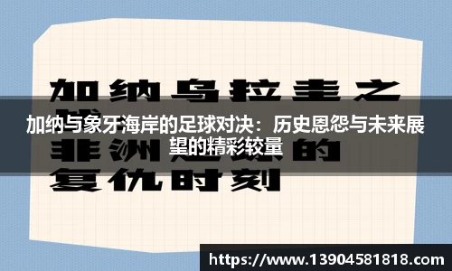 加纳与象牙海岸的足球对决：历史恩怨与未来展望的精彩较量