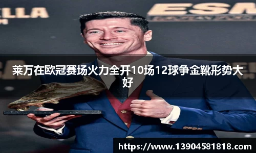莱万在欧冠赛场火力全开10场12球争金靴形势大好