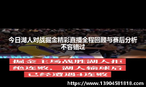 今日湖人对战掘金精彩直播全程回顾与赛后分析不容错过