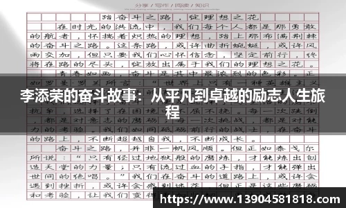李添荣的奋斗故事：从平凡到卓越的励志人生旅程