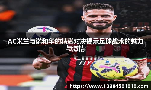 AC米兰与诺和华的精彩对决揭示足球战术的魅力与激情