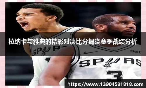拉纳卡与雅典的精彩对决比分揭晓赛季战绩分析