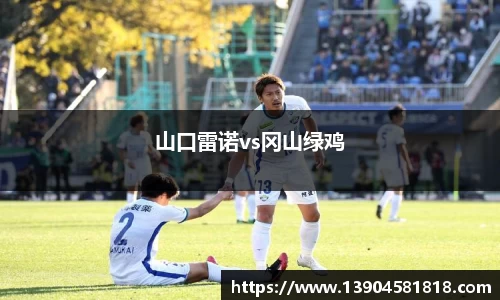 山口雷诺vs冈山绿鸡