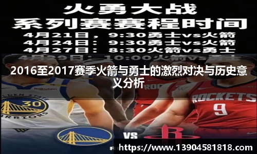 2016至2017赛季火箭与勇士的激烈对决与历史意义分析