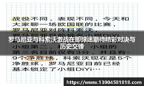 罗马尼亚与科索沃激战在即球迷期待精彩对决与历史交锋