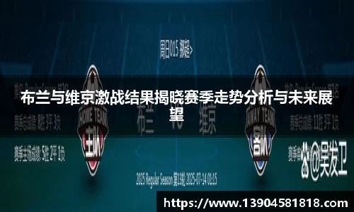 布兰与维京激战结果揭晓赛季走势分析与未来展望