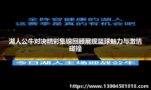 湖人公牛对决精彩集锦回顾展现篮球魅力与激情碰撞