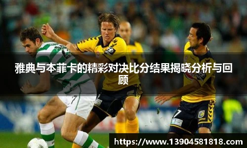 雅典与本菲卡的精彩对决比分结果揭晓分析与回顾