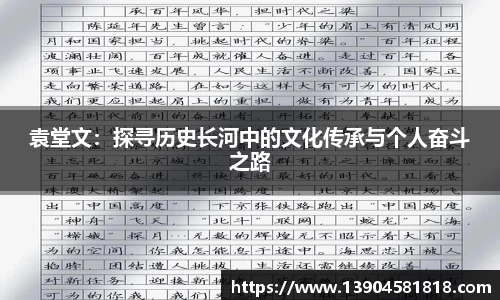 袁堂文：探寻历史长河中的文化传承与个人奋斗之路