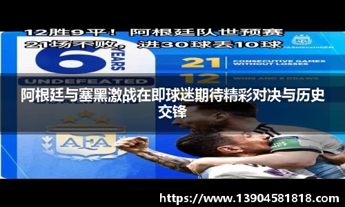 阿根廷与塞黑激战在即球迷期待精彩对决与历史交锋