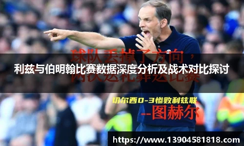 利兹与伯明翰比赛数据深度分析及战术对比探讨