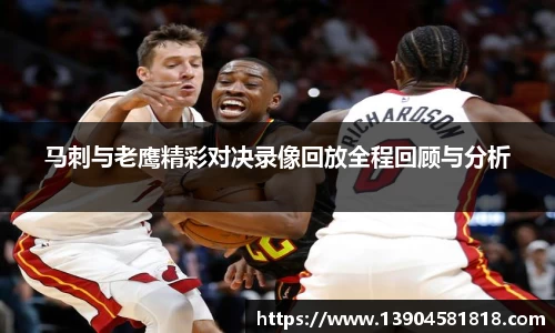 马刺与老鹰精彩对决录像回放全程回顾与分析