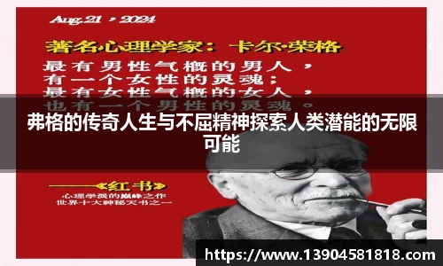 弗格的传奇人生与不屈精神探索人类潜能的无限可能