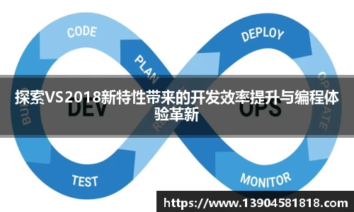 探索VS2018新特性带来的开发效率提升与编程体验革新