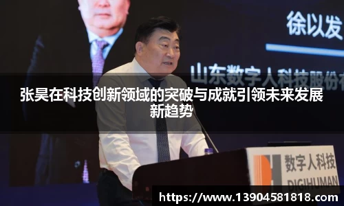 张昊在科技创新领域的突破与成就引领未来发展新趋势