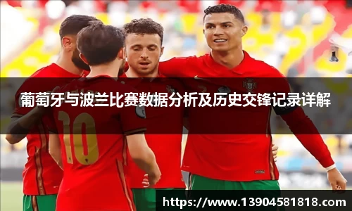 葡萄牙与波兰比赛数据分析及历史交锋记录详解