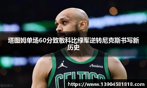 塔图姆单场60分致敬科比绿军逆转尼克斯书写新历史