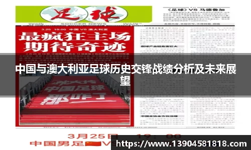 中国与澳大利亚足球历史交锋战绩分析及未来展望