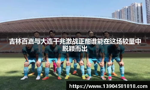 吉林百嘉与大连千兆激战正酣谁能在这场较量中脱颖而出