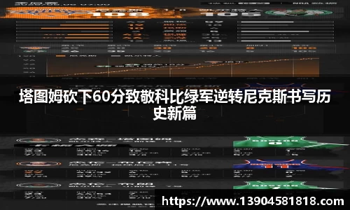 塔图姆砍下60分致敬科比绿军逆转尼克斯书写历史新篇