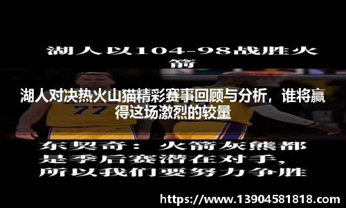 湖人对决热火山猫精彩赛事回顾与分析，谁将赢得这场激烈的较量
