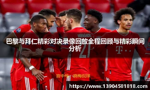 巴黎与拜仁精彩对决录像回放全程回顾与精彩瞬间分析