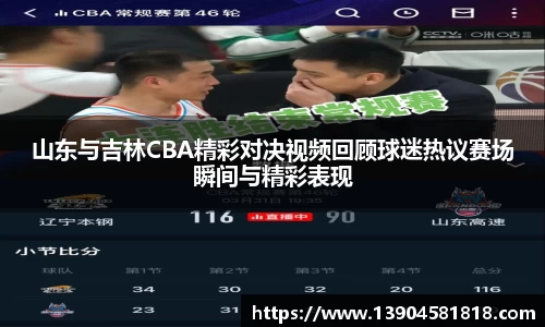 山东与吉林CBA精彩对决视频回顾球迷热议赛场瞬间与精彩表现