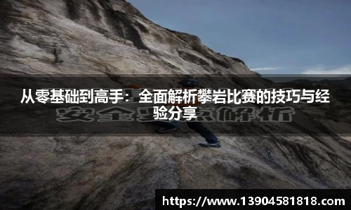 从零基础到高手：全面解析攀岩比赛的技巧与经验分享