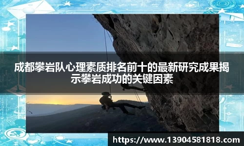 成都攀岩队心理素质排名前十的最新研究成果揭示攀岩成功的关键因素