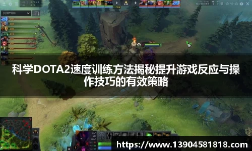 科学DOTA2速度训练方法揭秘提升游戏反应与操作技巧的有效策略
